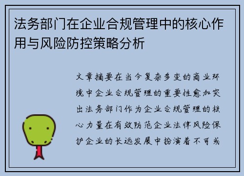 法务部门在企业合规管理中的核心作用与风险防控策略分析