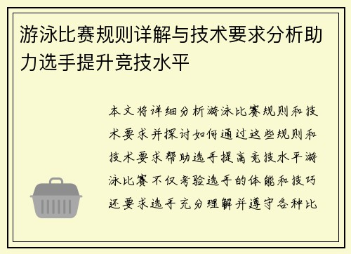 游泳比赛规则详解与技术要求分析助力选手提升竞技水平