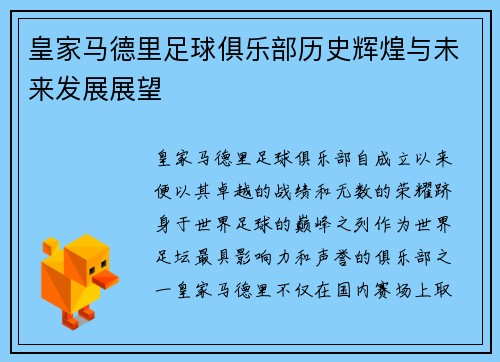 皇家马德里足球俱乐部历史辉煌与未来发展展望