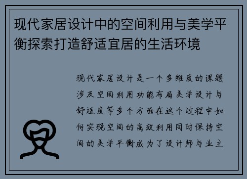 现代家居设计中的空间利用与美学平衡探索打造舒适宜居的生活环境