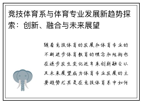 竞技体育系与体育专业发展新趋势探索：创新、融合与未来展望