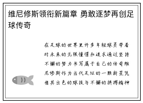 维尼修斯领衔新篇章 勇敢逐梦再创足球传奇