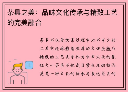 茶具之美：品味文化传承与精致工艺的完美融合