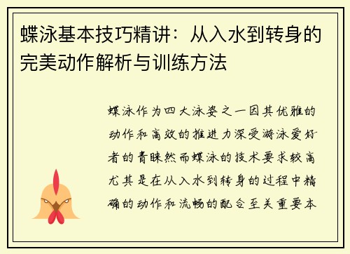 蝶泳基本技巧精讲：从入水到转身的完美动作解析与训练方法