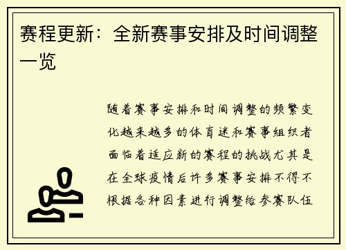 赛程更新：全新赛事安排及时间调整一览