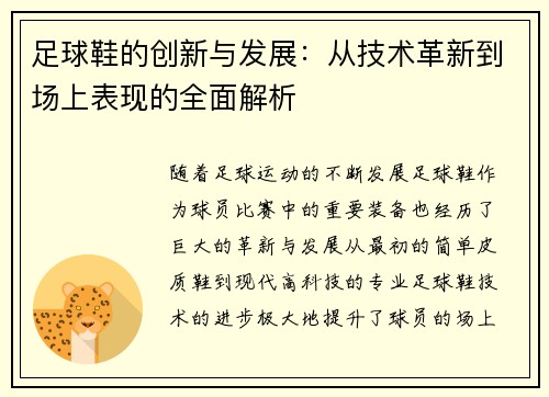 足球鞋的创新与发展：从技术革新到场上表现的全面解析
