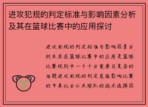 进攻犯规的判定标准与影响因素分析及其在篮球比赛中的应用探讨