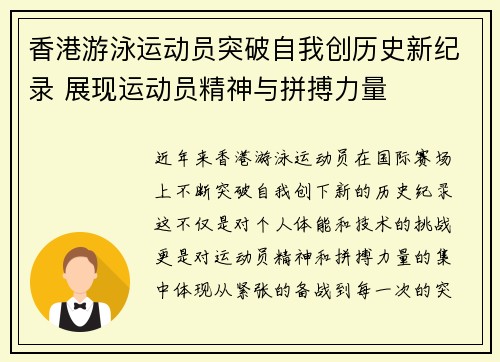 香港游泳运动员突破自我创历史新纪录 展现运动员精神与拼搏力量