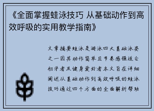 《全面掌握蛙泳技巧 从基础动作到高效呼吸的实用教学指南》