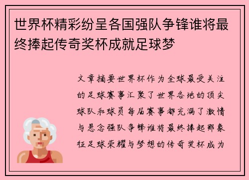 世界杯精彩纷呈各国强队争锋谁将最终捧起传奇奖杯成就足球梦