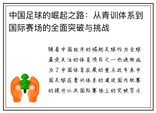 中国足球的崛起之路：从青训体系到国际赛场的全面突破与挑战