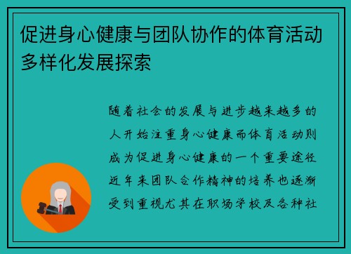 促进身心健康与团队协作的体育活动多样化发展探索 促进身心健康与团队协作的体育活动多样化发展探索