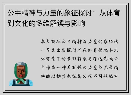 公牛精神与力量的象征探讨:从体育到文化的多维解读与影响 公牛精神与力量的象征探讨:从体育到文化的多维解读与影响