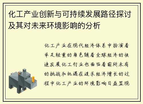 化工产业创新与可持续发展路径探讨及其对未来环境影响的分析