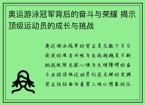 奥运游泳冠军背后的奋斗与荣耀 揭示顶级运动员的成长与挑战