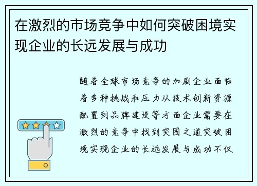 在激烈的市场竞争中如何突破困境实现企业的长远发展与成功