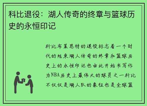 科比退役:湖人传奇的终章与篮球历史的永恒印记 科比退役:湖人传奇的终章与篮球历史的永恒印记
