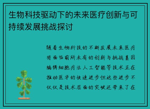 生物科技驱动下的未来医疗创新与可持续发展挑战探讨 生物科技驱动下的未来医疗创新与可持续发展挑战探讨