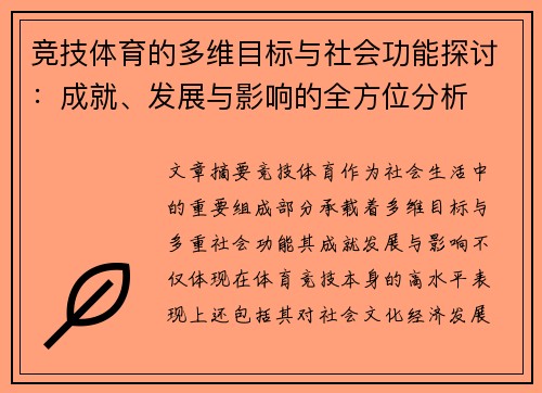 竞技体育的多维目标与社会功能探讨:成就、发展与影响的全方位分析 竞技体育的多维目标与社会功能探讨:成就、发展与影响的全方位分析