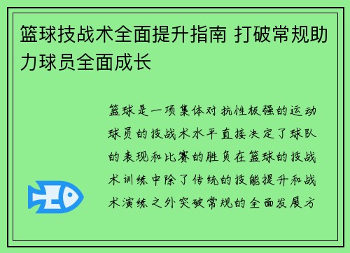 篮球技战术全面提升指南 打破常规助力球员全面成长 篮球技战术全面提升指南 打破常规助力球员全面成长