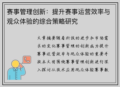 赛事管理创新:提升赛事运营效率与观众体验的综合策略研究 赛事管理创新:提升赛事运营效率与观众体验的综合策略研究