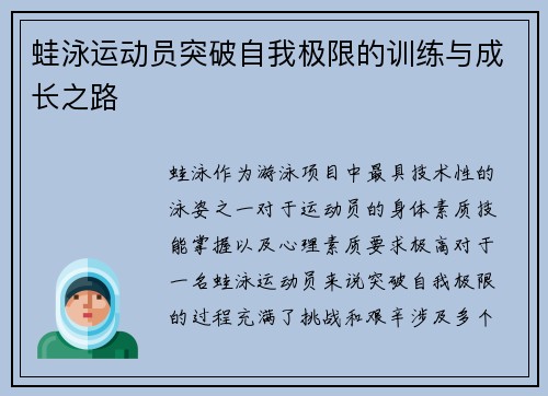 蛙泳运动员突破自我极限的训练与成长之路 蛙泳运动员突破自我极限的训练与成长之路
