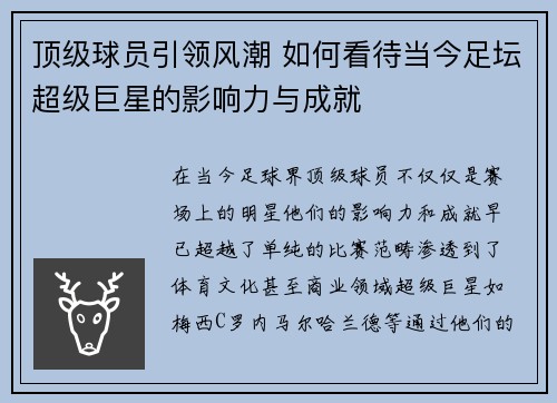 顶级球员引领风潮 如何看待当今足坛超级巨星的影响力与成就