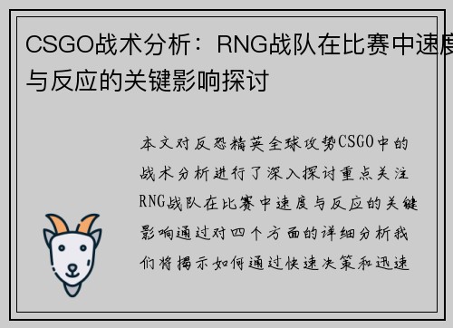 CSGO战术分析：RNG战队在比赛中速度与反应的关键影响探讨