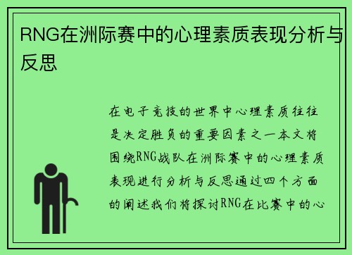 RNG在洲际赛中的心理素质表现分析与反思