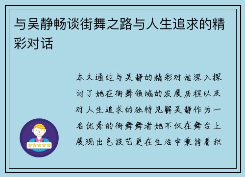 与吴静畅谈街舞之路与人生追求的精彩对话