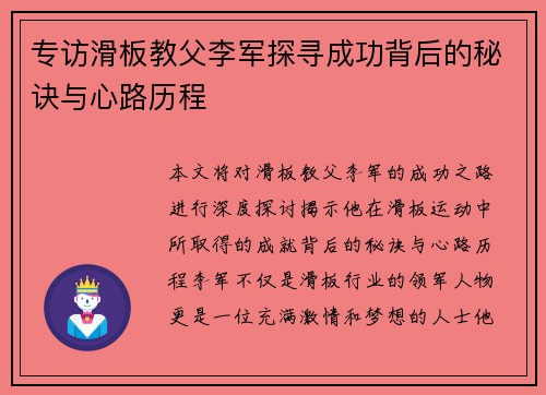 专访滑板教父李军探寻成功背后的秘诀与心路历程