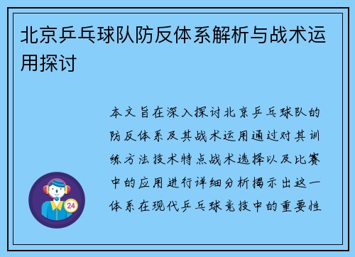 北京乒乓球队防反体系解析与战术运用探讨