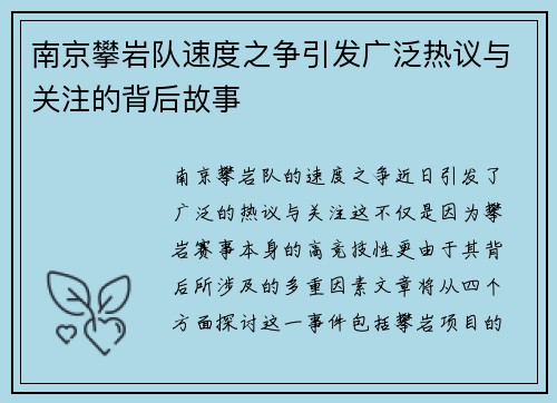 南京攀岩队速度之争引发广泛热议与关注的背后故事