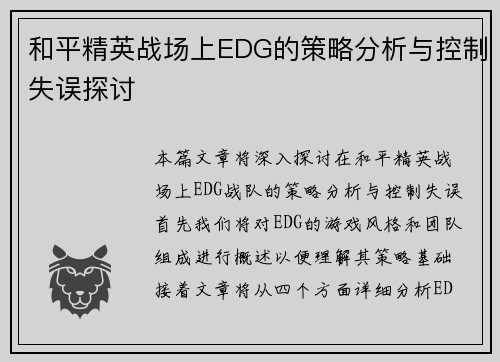 和平精英战场上EDG的策略分析与控制失误探讨