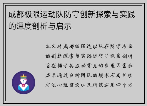 成都极限运动队防守创新探索与实践的深度剖析与启示