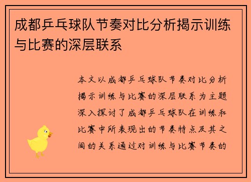 成都乒乓球队节奏对比分析揭示训练与比赛的深层联系