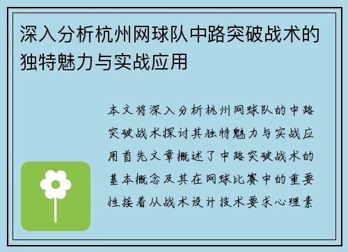 深入分析杭州网球队中路突破战术的独特魅力与实战应用