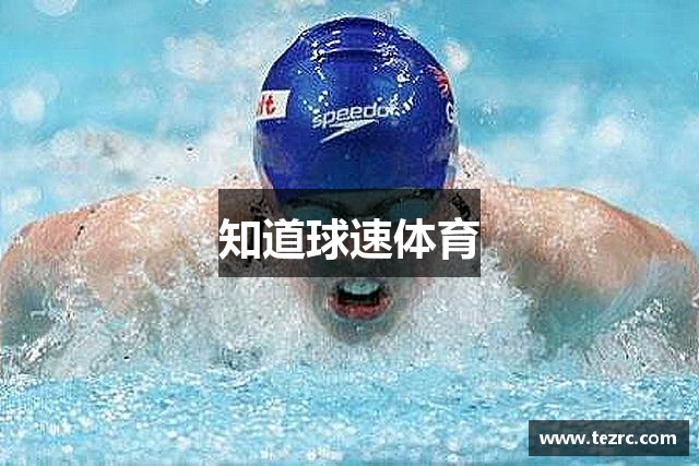 知道球速体育