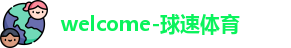 球速体育